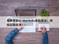 老牌券商IC Markets身陷客诉！神探实勘反馈！！