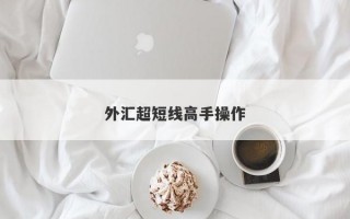 外汇超短线高手操作