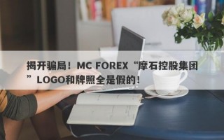 揭开骗局！MC FOREX“摩石控股集团”LOGO和牌照全是假的！