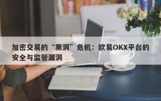 加密交易的“黑洞”危机：欧易OKX平台的安全与监管漏洞