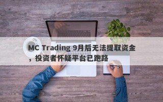 MC Trading 9月后无法提取资金，投资者怀疑平台已跑路