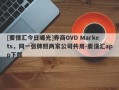 [要懂汇今日曝光]券商GVD Markets，同一张牌照两家公司共用-要懂汇app下载