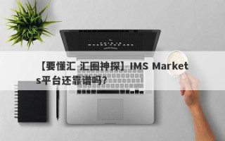 【要懂汇 汇圈神探】IMS Markets平台还靠谱吗？
