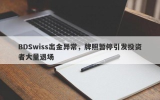 BDSwiss出金异常，牌照暂停引发投资者大量退场