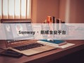 Sunway · 新威金业平台