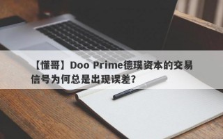 【懂哥】Doo Prime德璞资本的交易信号为何总是出现误差？