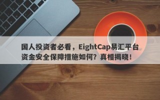 国人投资者必看，EightCap易汇平台资金安全保障措施如何？真相揭晓！