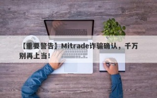 【重要警告】Mitrade诈骗确认，千万别再上当！