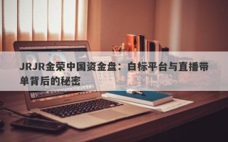 JRJR金荣中国资金盘：白标平台与直播带单背后的秘密