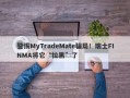 警惕MyTradeMate骗局！瑞士FINMA将它“拉黑”了