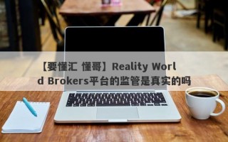 【要懂汇 懂哥】Reality World Brokers平台的监管是真实的吗
