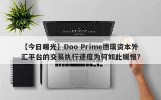 【今日曝光】Doo Prime德璞资本外汇平台的交易执行速度为何如此缓慢？