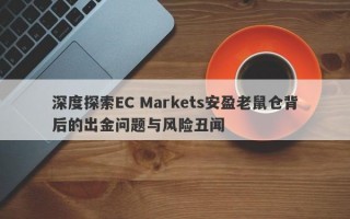 深度探索EC Markets安盈老鼠仓背后的出金问题与风险丑闻