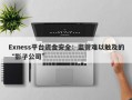 Exness平台资金安全：监管难以触及的“影子公司”