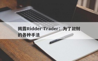 揭露Ridder Trader：为了敛财的各种手法