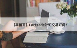 【真相哥】Fortrade外汇交易好吗？
