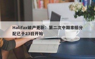 Halifax破产更新：第二次中期索赔分配已于23日开始