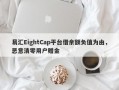 易汇EightCap平台借余额负值为由，恶意清零用户赠金