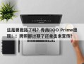 这是要跑路了吗？券商DOO Prime德璞！！牌照都过期了还拿出来宣传？