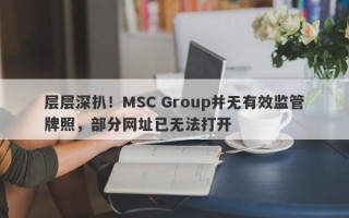 层层深扒！MSC Group并无有效监管牌照，部分网址已无法打开