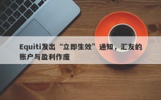 Equiti发出“立即生效”通知，汇友的账户与盈利作废