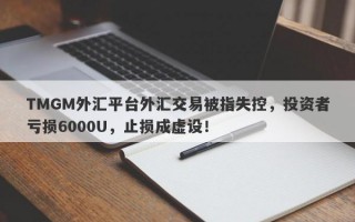 TMGM外汇平台外汇交易被指失控，投资者亏损6000U，止损成虚设！