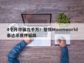 4个月诈骗几千万！警惕Moomworld泰达币质押骗局