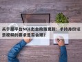 关于黑平台NCE出金政策更新：手持身份证录视频的要求是否合理？