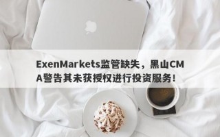 ExenMarkets监管缺失，黑山CMA警告其未获授权进行投资服务！