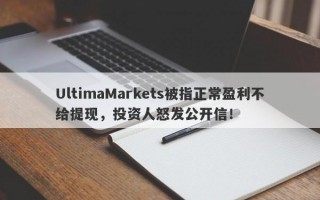 UltimaMarkets被指正常盈利不给提现，投资人怒发公开信！