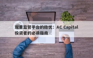 双重监管平台的隐忧：AC Capital投资者的必读指南