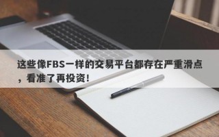 这些像FBS一样的交易平台都存在严重滑点，看准了再投资！