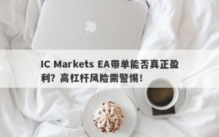 IC Markets EA带单能否真正盈利？高杠杆风险需警惕！