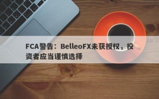 FCA警告：BelleoFX未获授权，投资者应当谨慎选择