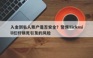 入金到私人账户是否安全？警惕Tickmill杠杆锁死引发的风险