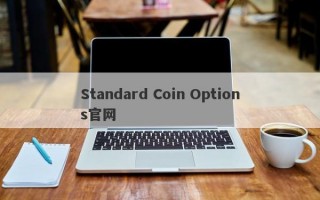 Standard Coin Options官网