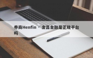 券商Henfin · 金昌金融是正规平台吗