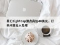 易汇EightCap滑点高达40美元，订单问题无人处理