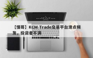 【懂哥】KCM Trade交易平台滑点频发，投资者不满