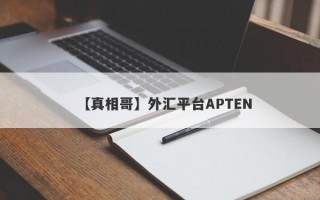 【真相哥】外汇平台APTEN
