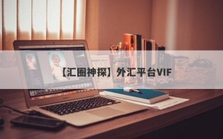 【汇圈神探】外汇平台VIF
