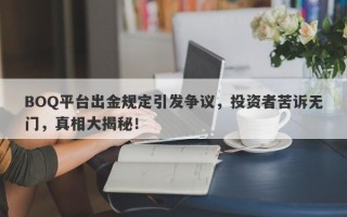 BOQ平台出金规定引发争议，投资者苦诉无门，真相大揭秘！