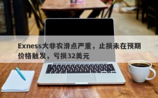 Exness大非农滑点严重，止损未在预期价格触发，亏损32美元