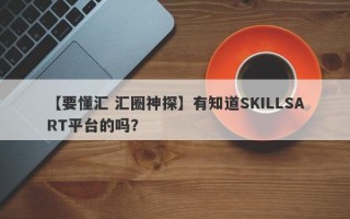 【要懂汇 汇圈神探】有知道SKILLSART平台的吗？
