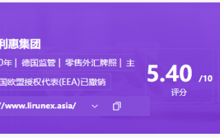 [要懂汇今日曝光]远离资金盘LIRUNEX利惠集团官网宣传不一致！无监管同名公司转移客户资金！-要懂汇app下载