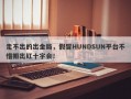 走不出的出金局，假冒HUNDSUN平台不惜搬出红十字会！