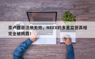 圣卢西亚注册无效，NEEX的多重监管真相完全被揭露！