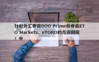 针对外汇券商DOO Prime和券商ETO Markets、eTORO的几点回应！中