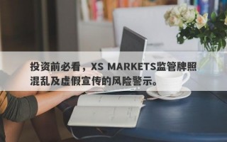 投资前必看，XS MARKETS监管牌照混乱及虚假宣传的风险警示。