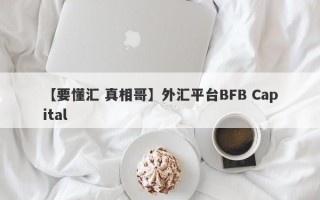 【要懂汇 真相哥】外汇平台BFB Capital
